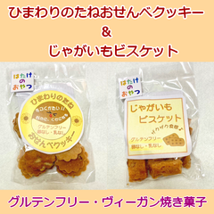 小麦・乳・卵不使用の焼き菓子セット【ひまわりのたねおせんべクッキー＆じゃがいもビスケット】グルテンフリー＆ヴィーガン