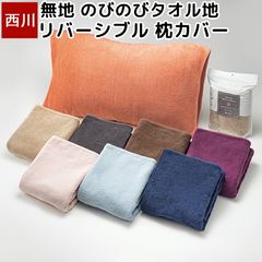 西川 枕カバー ピローケース 新品 無地 ぼくのわたしのまくら ジュニアまくら 対応 のびのび タオル地 シンプル 豊富なカラー まくらカバー パイル 抗菌 約64×34cm 西川リビング TT63180016