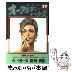 【中古】 オークション・ハウス チョウロンギ・ロード編/小池書院/叶精作 オークション・ハウス 1 (マンガの金字塔) | 叶 精作, 小池 一夫