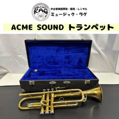 【洗浄済・メンテナンス済♪】ACME SOUND（アクメ サウンド）　トランペット