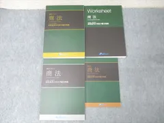 資格スクエア 司法/予備試験 逆算思考の司法予備合格術 論証集/ワークシート他 商法2020年合格目標 書込無し 4冊 054M4D 資格スクエア 司法/予備試験 逆算思考の司法予備合格術 論証集