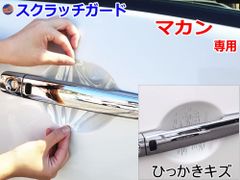 ドアノブスクラッチガード (ポルシェ マカン) 車種専用 カット済み ドア 傷 防止 フィルム ガード ドアカップ スクラッチ PPFフィルム ペイント プロテクションフィルム 擦りキズ ひっかき 保護 クリア 透明 ポルシェ用