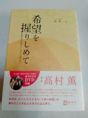 希望を 握りしめて 阪神淡路大震災から25年を語りあう ろず相談室 牧