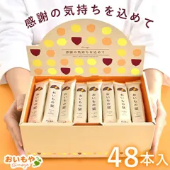 【おいもや公式】退職 プチギフト 48本入り 入学 卒業 異動 産休 お菓子 大量 まとめ買い まとめ売り 個包装 大入り 置くだけ 感謝の気持ち チョコレート クッキー メッセージ プレゼント  焼き菓子のサムネイル