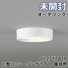 OL251781R 小型LEDシーリングライト 電球色 人感センサー付 オーデリック 【未開封】 ■K0052271