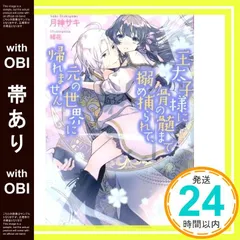 【帯あり】王太子様に骨の髄まで搦め捕られて、元の世界に帰れません (フェアリーキス ピンク) [単行本（ソフトカバー）] 月神サキ; 緒花_07