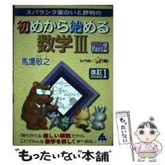 【中古】 スバラシク面白いと評判の初めから始める数学3 Part2 改訂1 / 馬場敬之 / マセマ出版社