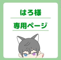 はろ様専用ページ