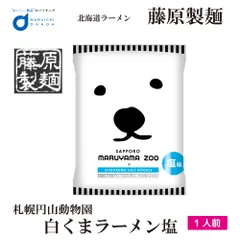 藤原製麺 札幌 円山動物園 白くま ラーメン 塩 札幌 ラーメン 北海道 お土産 ギフト プレゼント お取り寄せ マツコ  義理チョコ バレンタインのサムネイル