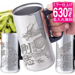 プレゼント ラッピング 名入れ 彫刻 神獣デザイン ステンレスジョッキ 630ml 真空断熱 保温 保冷