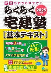 新生活応援SALE　2025年版 らくらく宅建塾 [基本テキスト] 【フルカラー／分野別3分冊／スマホ学習対応】 (宅地建物取引士/宅建士) (らくらく宅建塾シリーズ/2025年版)  宅建学院