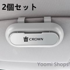 【新品未使用】★高級感★トヨタ クラウン CROWN 2 2個セット ホワイト+シルバー ★車載★メガネ ホルダー★ボックス サン