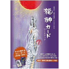 【解説書】【カード】最高の「龍の使者」になるための龍神カードワークブック　占い　龍神　タロット　オラクル　龍　カード付き