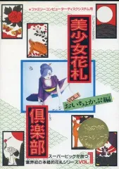 【中古】ファミコンソフト(ディスクシステム) 美少女花札倶楽部 おいちょかぶ編