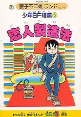 【中古】B6コミック 少年SF短編 恋人製造法(藤子不二雄ランド)(5) / 藤子・F・不二雄