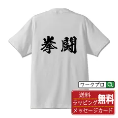 拳闘 (ボクシング) 書道家が書く おすすめ プリント Tシャツ 【 スポーツ・部活 】 S M L LL XL XXL 120 130 140 150 G-S G-M G-L 【 文字Tシャツ おもしろtシャツ 誕生日 記念日 特別な日 等 】