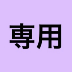 five5様専用