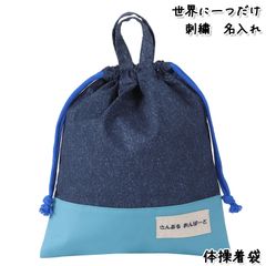 Onburt 自社手作り 世界に一つだけ 刺繍 名入れ オリジナル 体操着袋 日本製　デニム