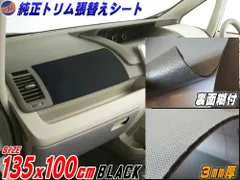 純正トリム張替えシート (大) 黒 幅135cm×1m 内装 張替用 メッシュ生地 糊付 ブラックのサムネイル