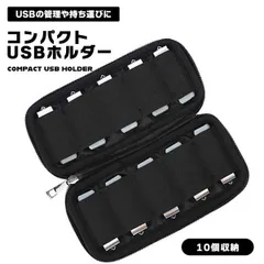 【増え続けるUSBメモリを まとめて保護】USBメモリケース 10本収納 ポーチ ガジェットケース 携帯 保管 紛失防止 衝撃吸収 _eのサムネイル