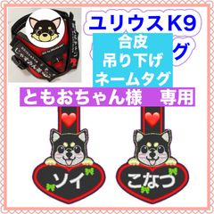 ともおちゃん様　専用　ユリウスk9 キロナイナー　犬用品　ネームタグ　刺繍名前ワッペン　ハーネス名札　犬