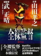 2025年最新】全裸監督の人気アイテム - メルカリ