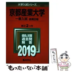 【中古】 京都産業大学 一般入試〈前期日程〉 2019年版 (大学入試シリーズ 495) / 教学社 / 教学社