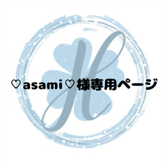 ♡asami♡様専用ページ オーダーカット♡