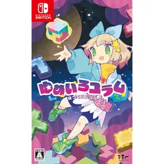 役づくりパズル　ゆめいろユラム - Switch