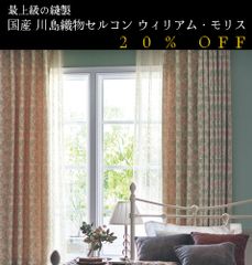 大人気！　日本製　20％off　ウィリアム・モリス William Morris「Anemone アネモネ」　川島織物セルコン　オーダーカーテン　7～10日発送