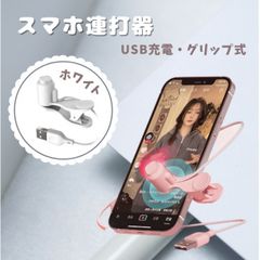 スマホ高速連打機 ホワイト 連打器 ゲーム 自動化 荒野行動 スピード調整可能