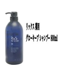 リックス 薬用 グローキープ シャンプー 800ml