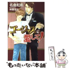 【中古】 ゴージャスに愛して！/オークラ出版/名倉和希 中古】 ゴージャスに愛して！/オークラ出版/名倉和希