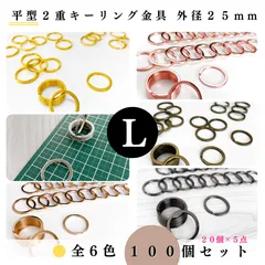 【全6色】平型2重キーリング金具 外径25mm 100個【20, 60個入りより低単価】ゴールド, シルバー, シルバーブラック, アンティーク調, ライトゴールド, ピンクゴールド｜Shops版 iRodoЯi（イロドリ）