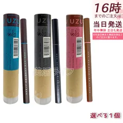 UZU アイオープニングライナー ブラウン/ブラック/ブラウンブラック 選べる 0.55ml リキッドアイライナー 防水 染料フリー 大和匠筆 低刺激 ナチュラル立体目元 日本製のサムネイル