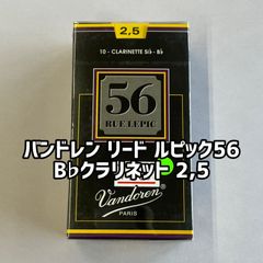 バンドレン リード  ルピック５６　 B♭クラリネット用  2,5（10枚入り）