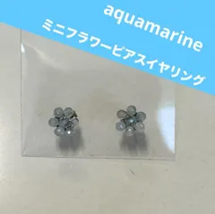 平和と安らぎのアクアマリンミニフラワー2wayピアスイヤリング