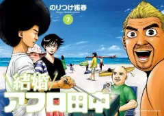 【中古】B6コミック 結婚アフロ田中(7) / のりつけ雅春