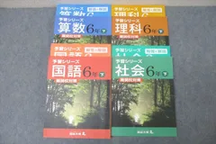 四谷大塚 6年 予習シリーズ 国語/算数/理科/社会 難関校対策 下 240617-3/9/140628-8 計4冊 ☆ 066R2C