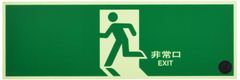 ユニット 避難口誘導標識 非常口 矢印なし 319-63B