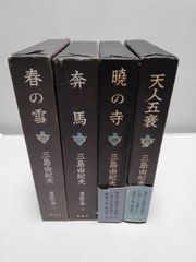 三島由紀夫「豊穣の海」シリーズ 全4巻