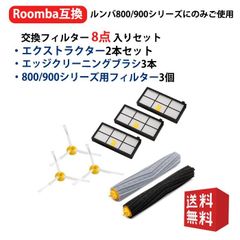 ルンバ 800 900シリーズと互換性のある消耗品セット 870 880 980 対応互換セット エアロブラシ エッジクリーニングブラシ ダストカットフィルター (8点セット)