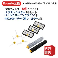 ルンバ 800 900シリーズと互換性のある消耗品セット 870 880 980 対応互換セット エアロブラシ エッジクリーニングブラシ ダストカットフィルター (8点セット)