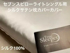 2023年最新】トゥルースリーパー枕カバーの人気アイテム - メルカリ 2023年最新】トゥルースリーパー枕カバーの人気アイテム - メルカリ
