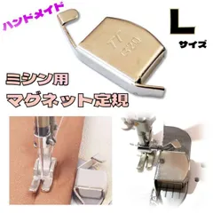 ミシン用 マグネット定規 Lサイズ 磁気シームガイド ミシンアクセサリ 強力磁石
