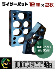 【ライザーパッド 12mm x2枚】 スケボー　WLNTSKATE