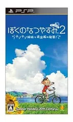 ぼくのなつやすみポータブル2 ナゾナゾ姉妹と沈没船の秘密! - PSP