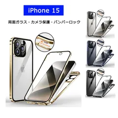 iPhone15 ケース 両面ガラス バンパーロック カメラ保護 クリアケース アイフォン15 カバー 両面 9H強化ガラス アルミバンパー メタルバンパー フルカバー ガラスケース 360度保護 ストラップホール ワイヤレス充電対応 透明 スマホケース