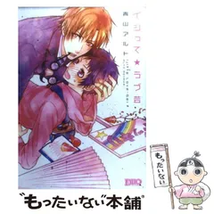 【中古】 男おいらん初物なぶり/サン・メディアレップ/青山アルト 男おいらん初物なぶり: 中古 | 青山アルト | 古本の通販なら