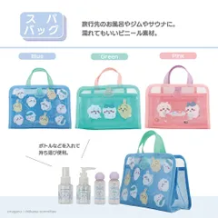 ちいかわ トラベルシリーズ  スパバッグ ブルー グリーン ピンク ちいかわ ハチワレ うさぎ モモンガ 旅行 修学旅行 中学校 小学校 高校 お風呂 かわいい お泊り 海水浴 水着 プール ジム 収納 メイク 詰め替え お泊り